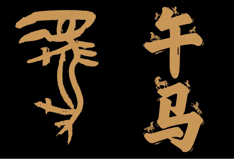 【第一期】《生肖中国》·连载 | 午马：千里骏发，马到成功（文末有惊喜！）